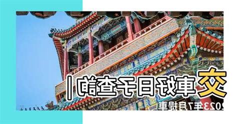 2023 交 車 好 日子 查詢